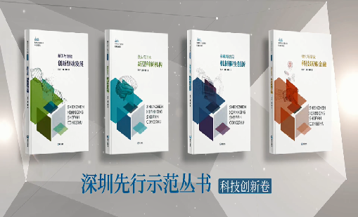 《ag8集团：持续创新 助推物联》入选“深圳先行示范丛书·机制催生创新”典型案例