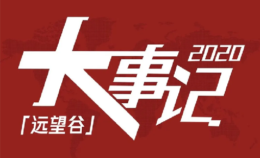 回望2020，ag8集团不负韶华，一路乘风破浪！