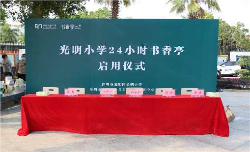 书香亭，书香礼——光明小学举行“24小时书香亭启用仪式”
