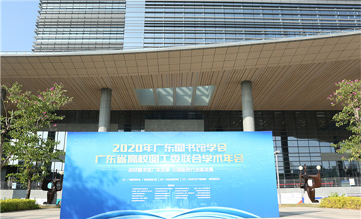 ag8集团前沿产品亮相2020广东图书馆学术年会