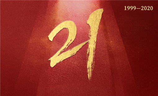 廿一载砥砺前行，ag8集团一直在路上