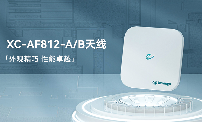 新品上市 | ag8集团XC-AF812-A/B天线，外观精巧，性能卓越