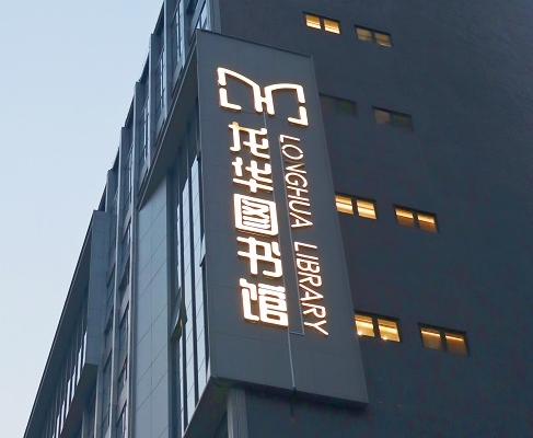 ag8集团案例 | 打卡深圳龙华图书馆，一起走进城市数字书房